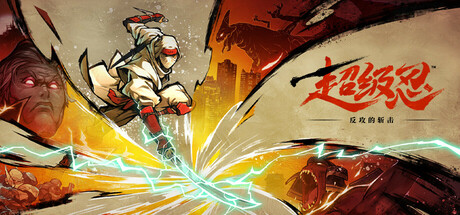 超级忍 反攻的斩击-虚拟机版 /SHINOBI Art of Vengeance /PC+手机双端  Build.22016198  免安装中文版-OG资源站