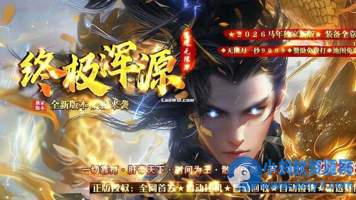 终极浑源单职业传奇版本带假人服务端+客户端-OG资源站