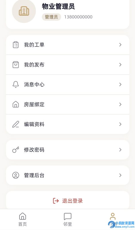 小区社区邻里通网站源码-OG资源站