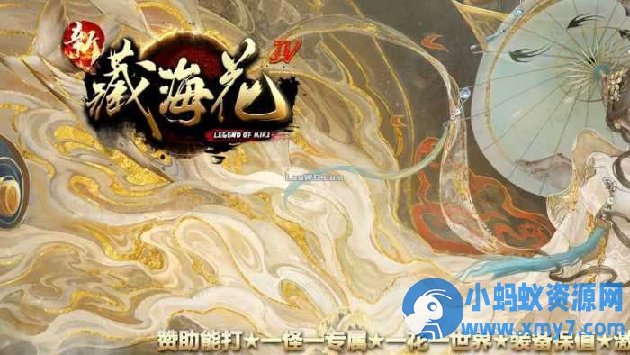 【新藏海花】单职业传奇版本第四季服务端 +客户端-OG资源站