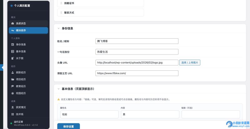 WordPress插件 – 个人简历页面插件-OG资源站