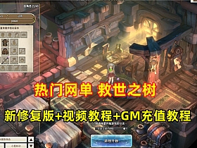 精品网单【救世之树】VM一键单机端最新修复版+视频教程+GM充值-OG资源站