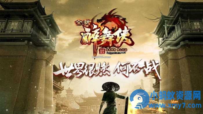 【新醉武侠】单职业传奇版本特色免费服务端+客户端-OG资源站