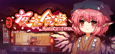 东方夜雀食堂/Touhou Mystia’s Izakaya v4.4.0d 全DLC 送修改器 免安装中文版-OG资源站