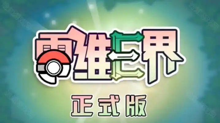 宝可梦：零维E界 v2.0.0 免安装中文版-OG资源站