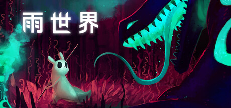 雨世界/Rain World v1.11.7 全DLC 免安装中文版-OG资源站