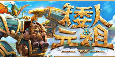 矮人元祖/ First Dwarf /单机+联机 v0.9.81 免安装中文版-OG资源站