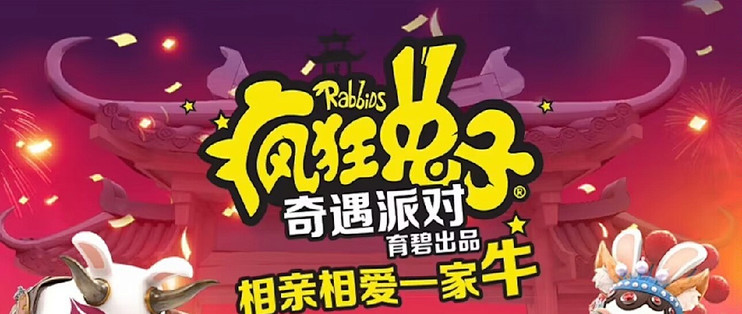 疯狂兔子：奇遇派对|疯狂兔子：传奇派对-虚拟机版/Rabbids Party     v1.0.001  免安装中文版-OG资源站