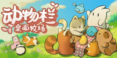动物栏:桌面牧场/Tiny Pasture v1.7.7 全DLC 免安装中文版-OG资源站