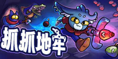 抓抓地牢/Dungeon Clawler   v1.0.5  免安装中文版-OG资源站