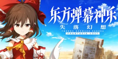 东方弹幕神乐 失落幻想/ Touhou Danmaku Kagura Phantasia Lost   v1.14.1  全DLC   免安装中文版-OG资源站