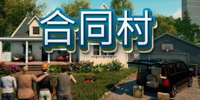 合同村|合约村|契约小镇/ ContractVille / 单机+联机   v1.8.5 全DLC   免安装中文版-OG资源站