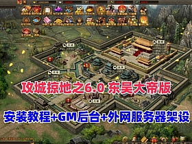 最新三国策略类国战页游【攻城掠地之6.0东吴大帝版】+GM后台+服务器架设视频教程-OG资源站