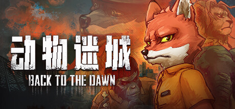 动物迷城/Back to the Dawn v2.0.0.32 免安装中文版-OG资源站