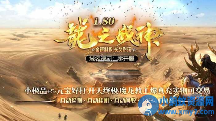 1.80龍之战神小极品+5复古三职业传奇版本-OG资源站