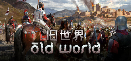 旧世界/ Old World    v1.0.83499   全DLC   免安装中文版-OG资源站