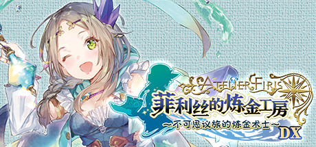 菲利丝的炼金工房 ～不可思议旅的炼金术士～ DX/Atelier Firis: The Alchemist and the Mysterious Journey DX   v1.00   免安装中文版-OG资源站