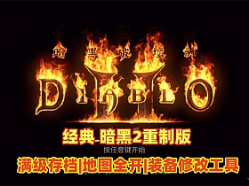 暗黑破坏神MOD整合版带修改器-OG资源站