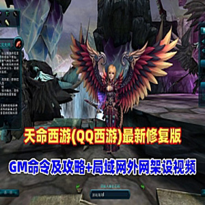 《天命西游》最新修复珍藏版:一键部署 + GM后台 + 完整攻略视频-OG资源站