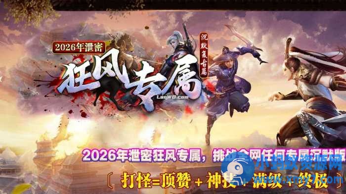 【狂风专属】单职业传奇服务端沉默复古版本+客户端-OG资源站