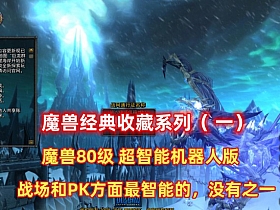 魔兽世界80版最智能的机器人器人第二版 经典不可错过-OG资源站