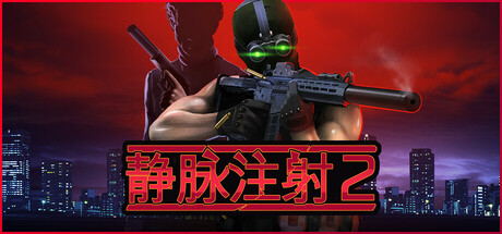 静脉注射2/ Intravenous 2  v1.4.8  全DLC   免安装中文版-OG资源站