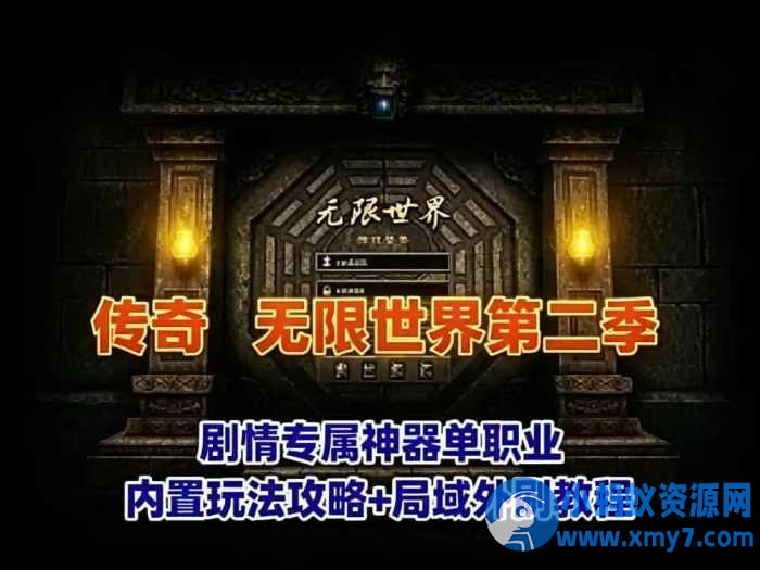 无限世界第二季传奇网单 剧情专属神器单职业版 玩法攻略+教程-OG资源站