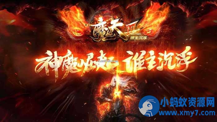 魔天神器单职业传奇版本全新大极品服务端+客户端-OG资源站