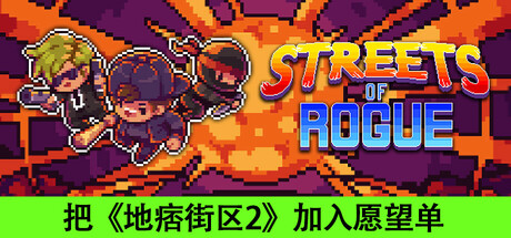 地痞街区 Streets of Rogue/ PC/手机双端 单机+联机 v99h 全DLC 免安装中文版-OG资源站