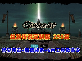 【丝路传说】255级修复完善,任务地图全部祝福完毕+20套强化+混合跑商觉醒技能+GM工具及命令-OG资源站