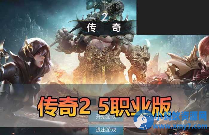 【传奇2单机版】5职业 PC 手游双端 支持家庭局域网 GM物品后台命令-OG资源站