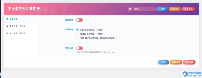 多平台文章同步插件WordPress插件-OG资源站