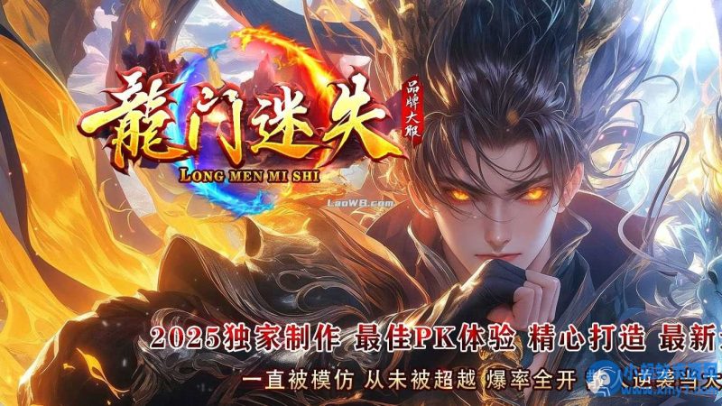 【龙门迷失】超变单职业传奇服务端免费版本库+客户端-OG资源站