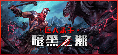 巨人杀手:暗黑之潮/Jotunnslayer: Hordes of Hel v1.2.3 全DLC 免安装中文版-OG资源站