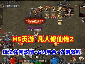 传奇类H5游戏【凡人修仙传2】一键端,玩法休闲炫酷,带GM管理后台+全套源码+外网教程-OG资源站