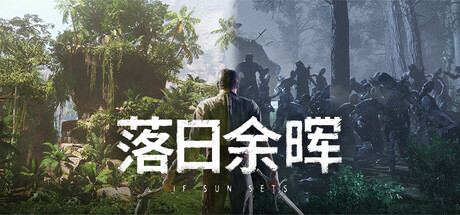 落日余晖/ IfSunSets / 单机+联机  Build.23107016    免安装中文版-OG资源站