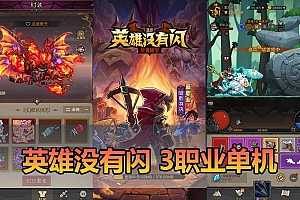【英雄没有闪三职业单机】S1蚀梦之境代金券修复版+GM充值后台+一键端+手工端-OG资源站