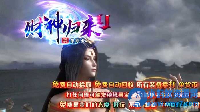 【财神归来II】新版微变攻速单职业传奇版本-OG资源站