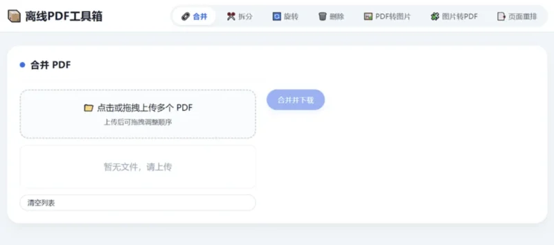HTML版本完全离线的PDF工具箱,合并、拆分、旋转、删除、PDF转图片、图片转PDF-OG资源站
