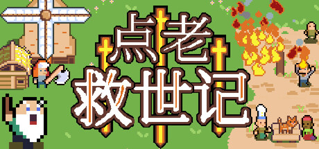 点老救世记/dotAGE   v1.9.0d  免安装中文版-OG资源站