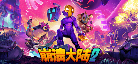 崩溃大陆2 / Crashlands 2 /手机+PC双端   v1.3.11 送修改器   免安装中文版-OG资源站