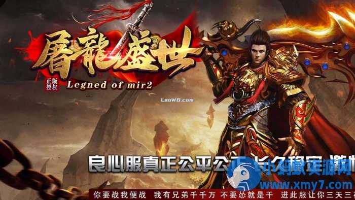 【屠龙盛世】三职业传奇版本带人功能复古服务端+客户端-OG资源站