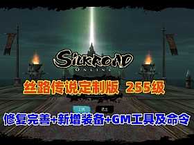 完善任务【丝路传说】255级修复地图全部祝福完毕+20套强化+混合跑商觉醒技能-OG资源站