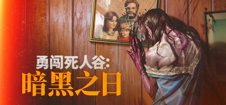 勇闯死人谷:暗黑之日/ Into the Dead: Our Darkest Days v0.13.1.19106 送修改器 免安装中文版-OG资源站