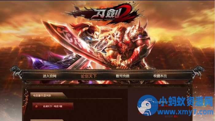 【刀剑2之论剑天下本地端】最新整理Win系服务端-OG资源站