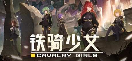 铁骑少女/ Cavalry Girls    Build.22475184   全DLC   免安装中文版-OG资源站