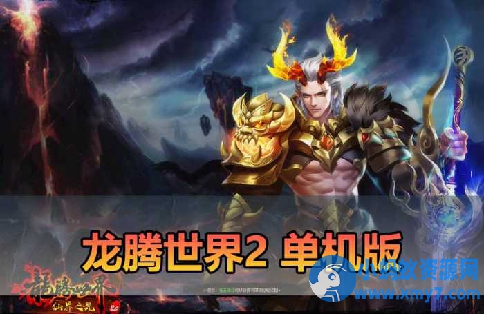 【龙腾世界2单机版】最新整理3d mmorpg网游单机版 虚拟机一键端-OG资源站