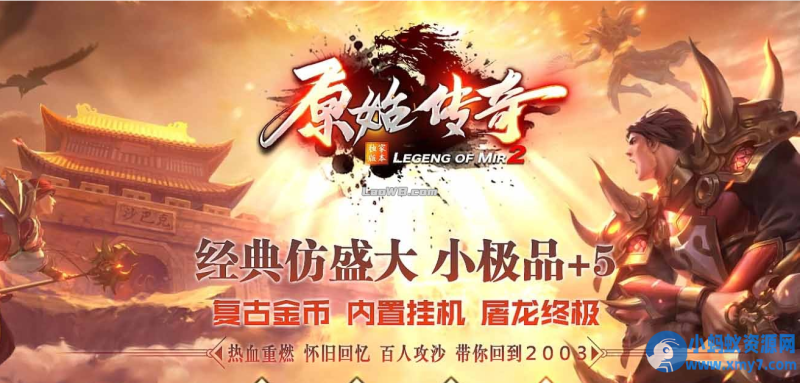 【1.76原始传奇】小极品复古版本带假人功能九重天狱炼蛮荒祭坛-OG资源站