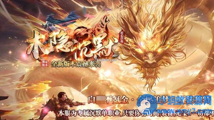 【木隐沉默】单职业传奇版本带假人免费服务端+客户端-OG资源站