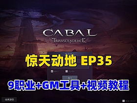 经典怀旧网单【惊天动地EP35】单机完善版,9职业+GM工具及使用频教程-OG资源站